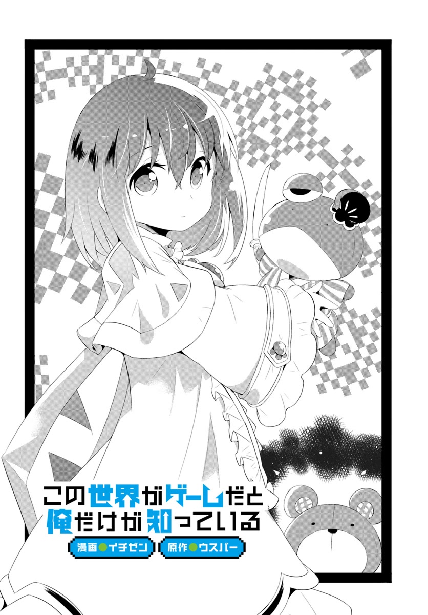 Kono Sekai ga Game da to, Ore dake ga Shitteiru Chapter 31 page 2 - Chapter 31
