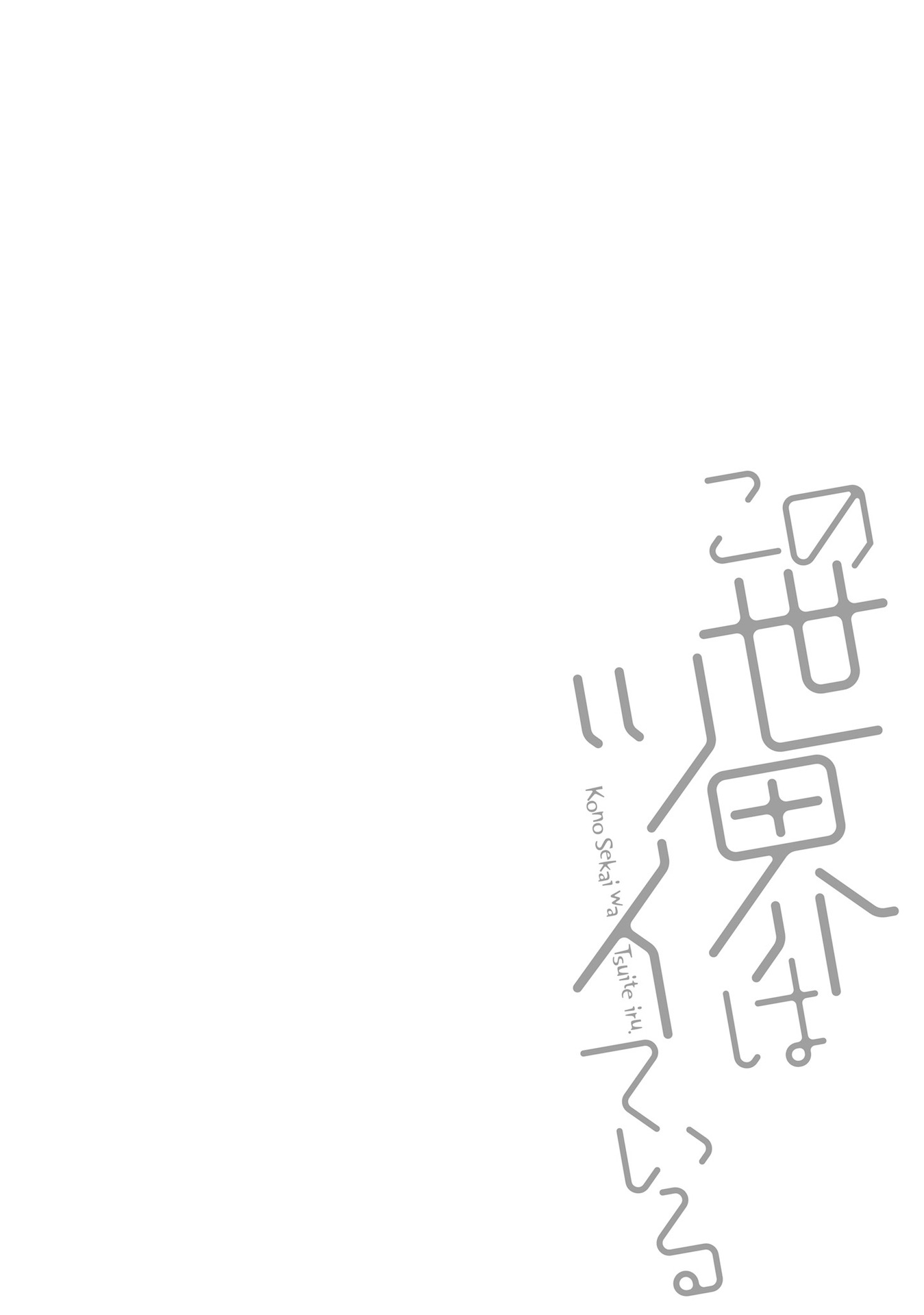 Kono Sekai wa Tsuite iru Chapter 16.5 page 7 - Chapter 16.5 [END]