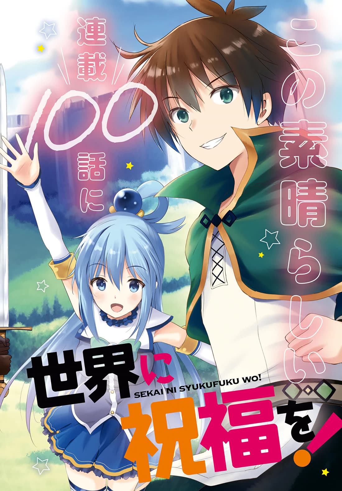 Kono Subarashii Sekai ni Shukufuku o! Chapter 100 page 2 - Chapter 100: Blessing of explosion for this evil goddess! 2
