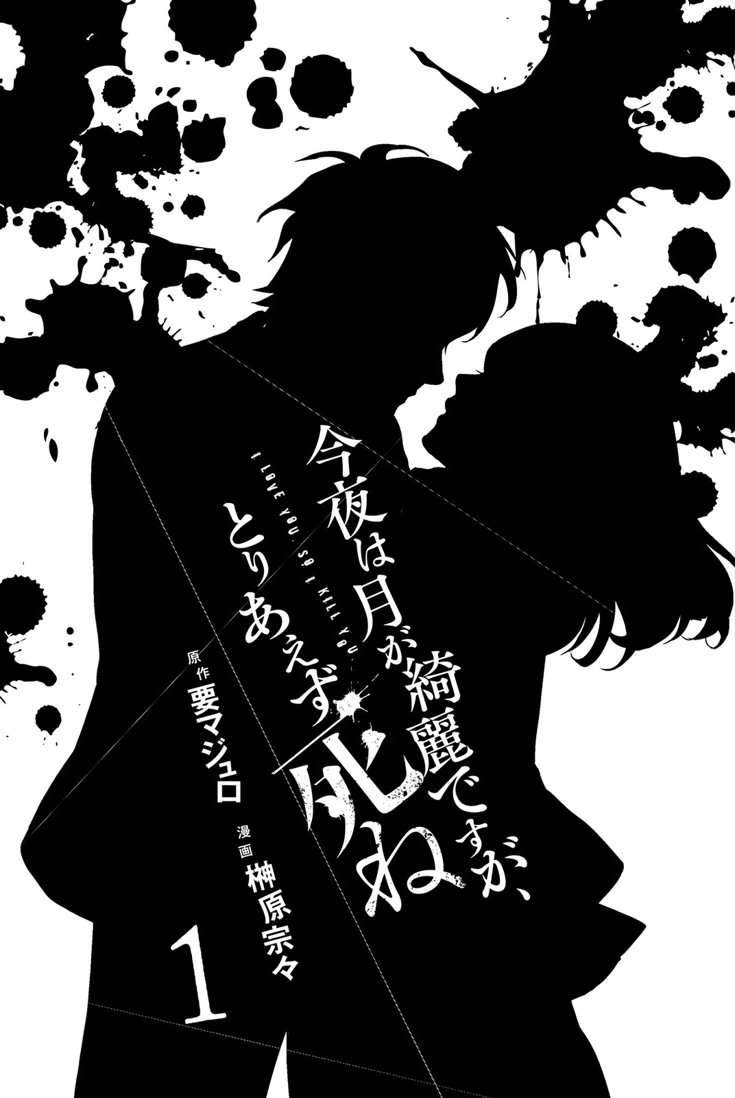 Konya wa Tsuki ga Kirei Desu ga, Toriaezu Shi ne Chapter 1 page 3 - Chapter 1 : Infection