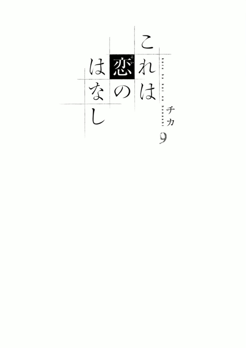 Kore wa Koi no Hanashi Chapter 32 page 4 - Chapter 32