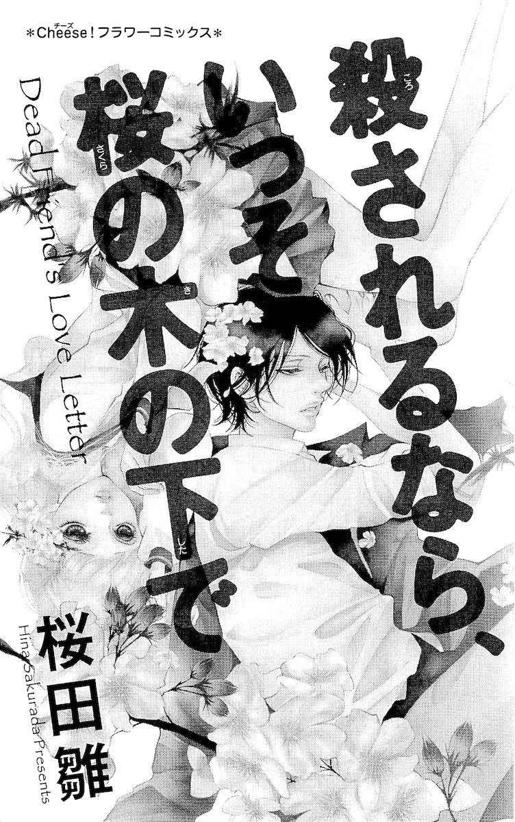 Korosareru nara, Isso Sakura no Ki no Shita de Chapter 1 page 3 - Chapter 1: Dead Friend's Love Letter (1)