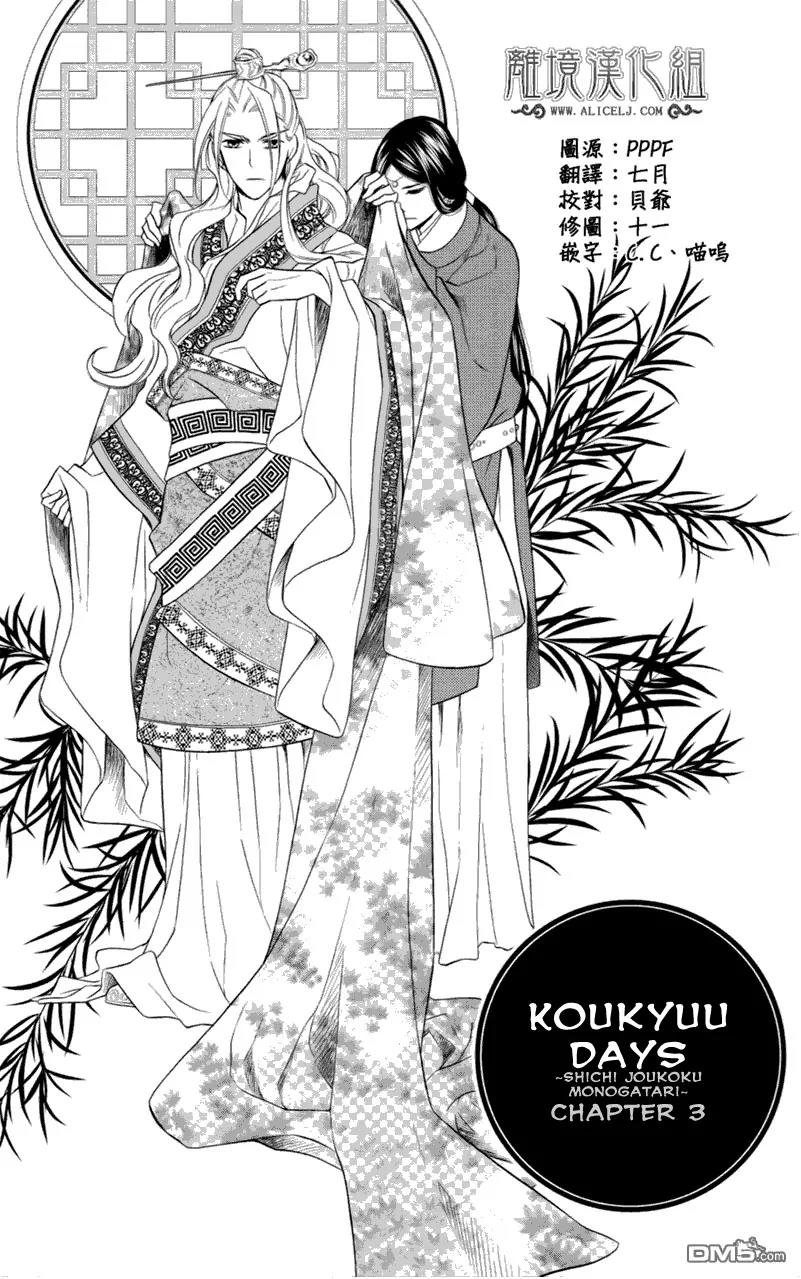 Koukyuu Days - Shichi Kuni Monogatari Chapter 3 page 2 - Chapter 3