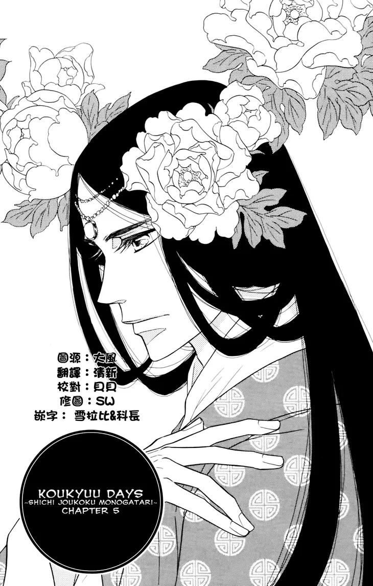 Koukyuu Days - Shichi Kuni Monogatari Chapter 5 page 4 - Chapter 5