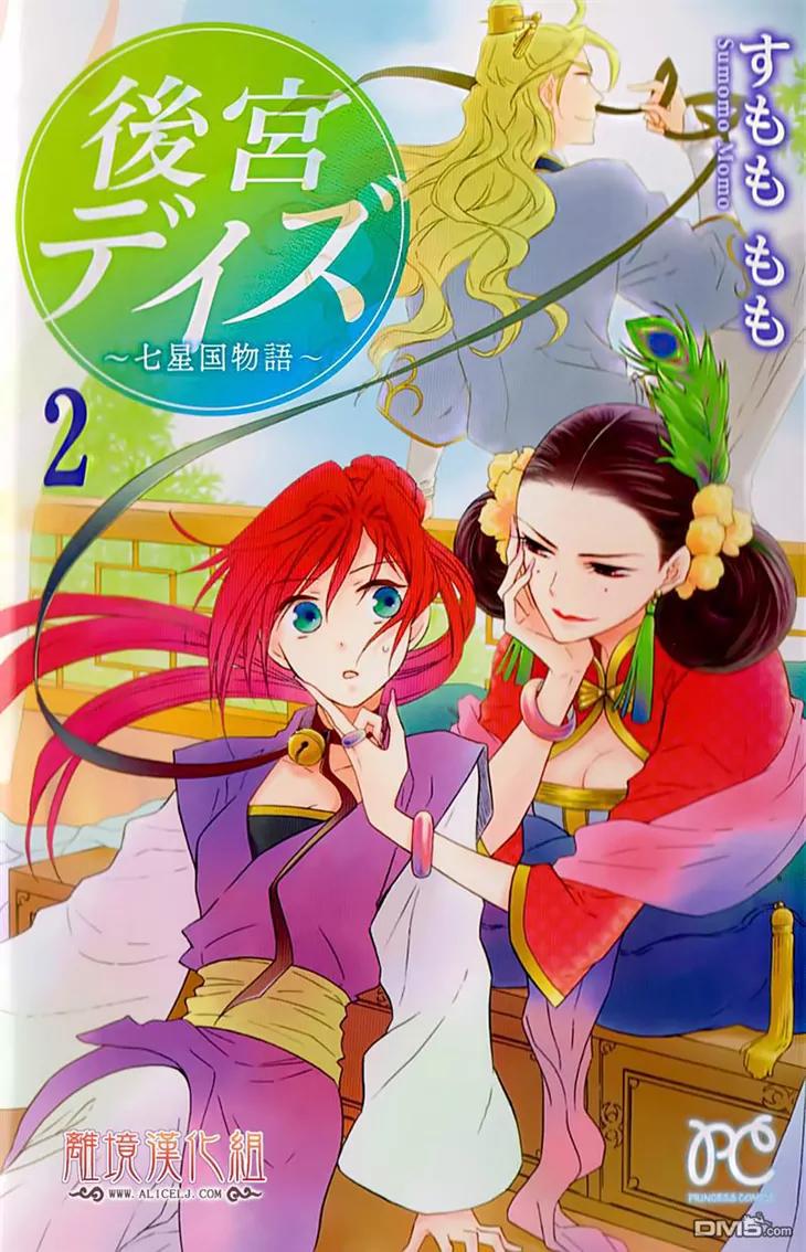 Koukyuu Days - Shichi Kuni Monogatari Chapter 6 page 3 - Chapter 6