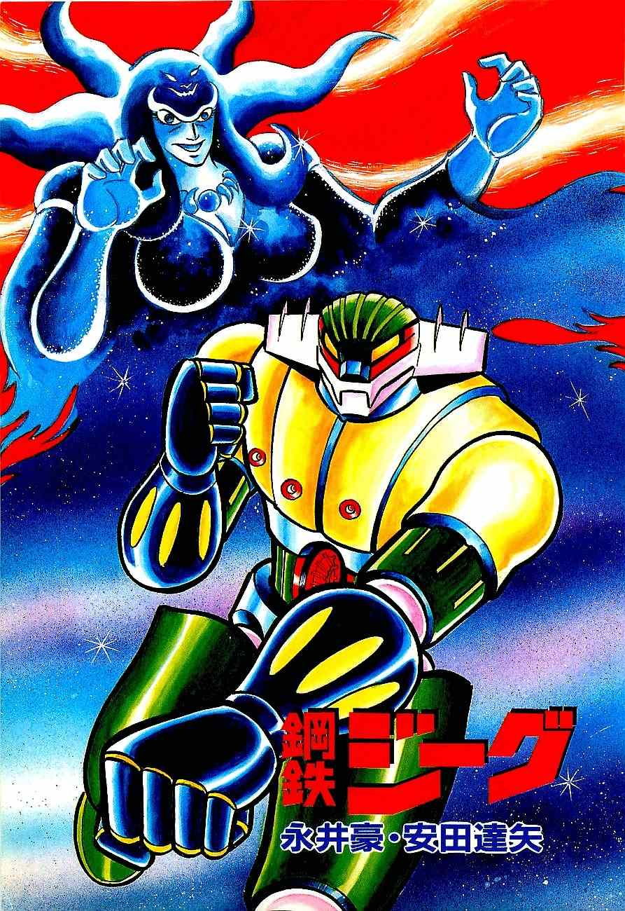 Koutetsu Jeeg Chapter 1 page 3 - Chapter 1: The Magnet-Robot is Born