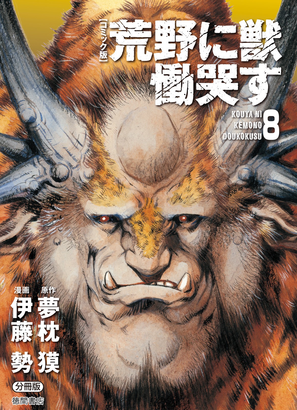 Kouya ni Kemono Doukokusu Chapter 43 page 1 - Chapter 43: Evil Dragon