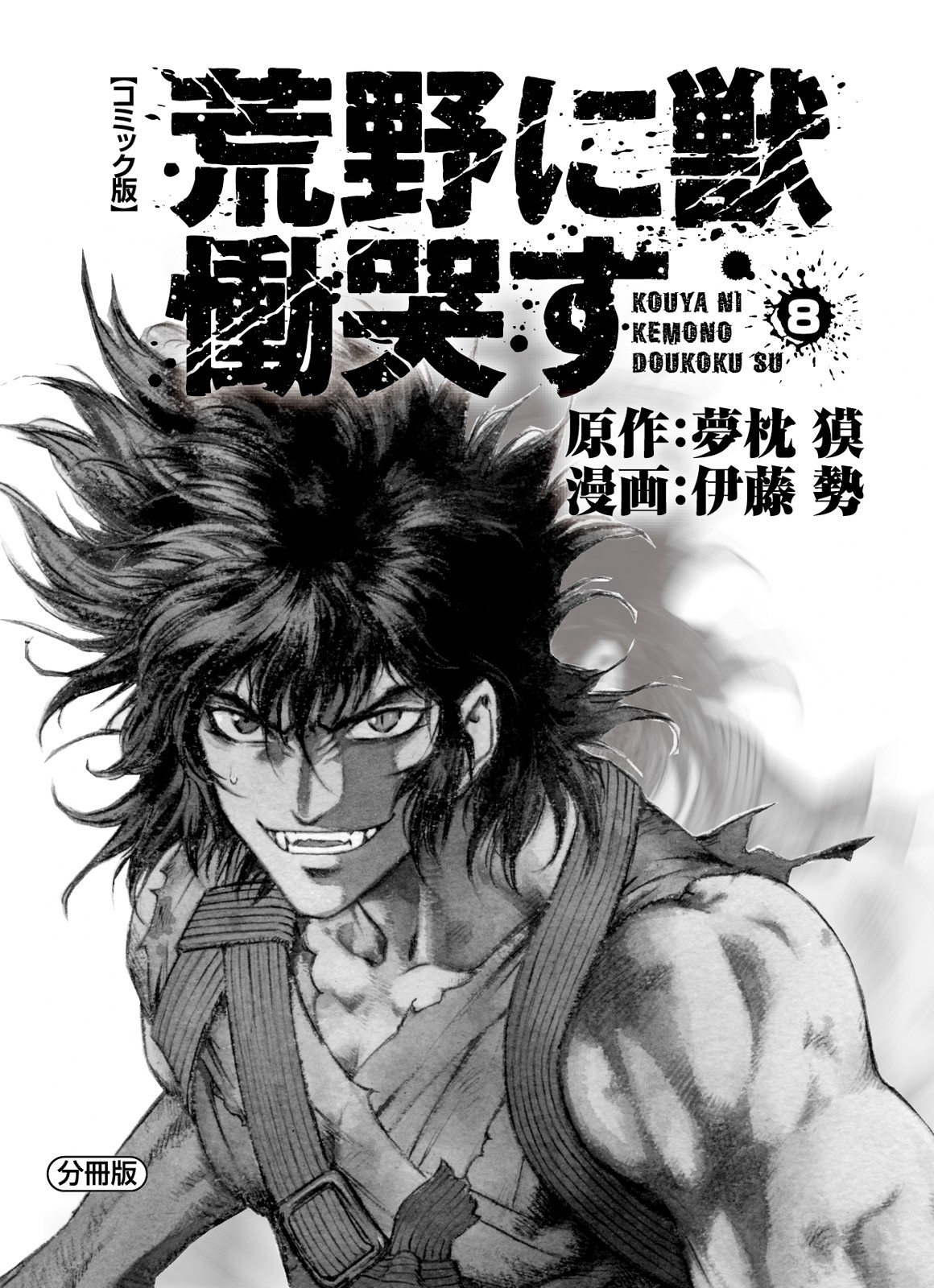 Kouya ni Kemono Doukokusu Chapter 43 page 2 - Chapter 43: Evil Dragon