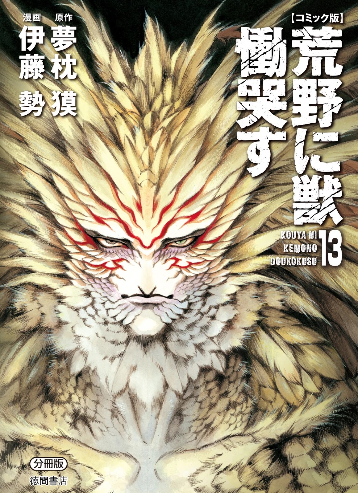 Kouya ni Kemono Doukokusu Chapter 75 page 1 - Chapter 75: Barricade