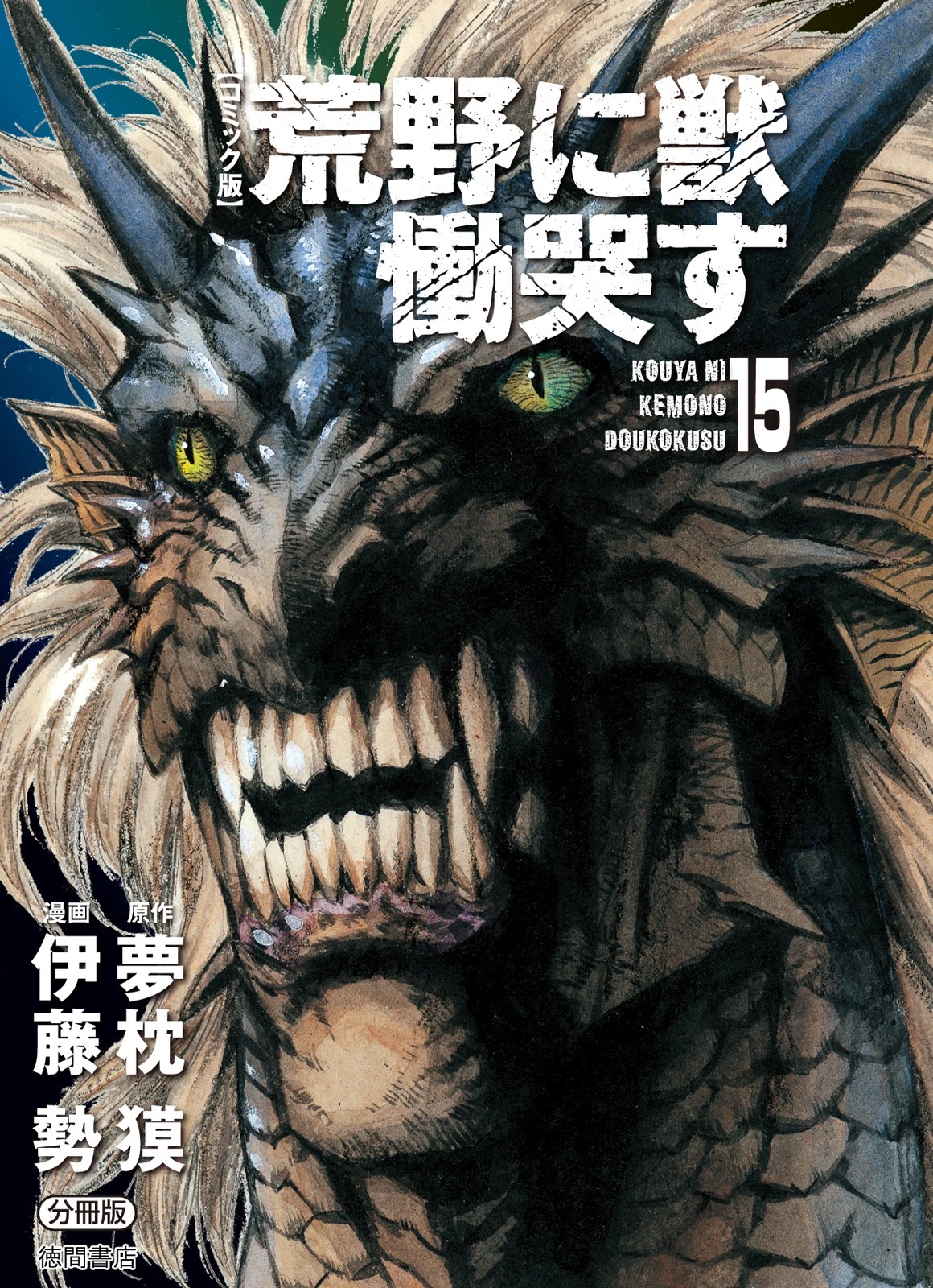 Kouya ni Kemono Doukokusu Chapter 87 page 1 - Chapter 87: Skylight