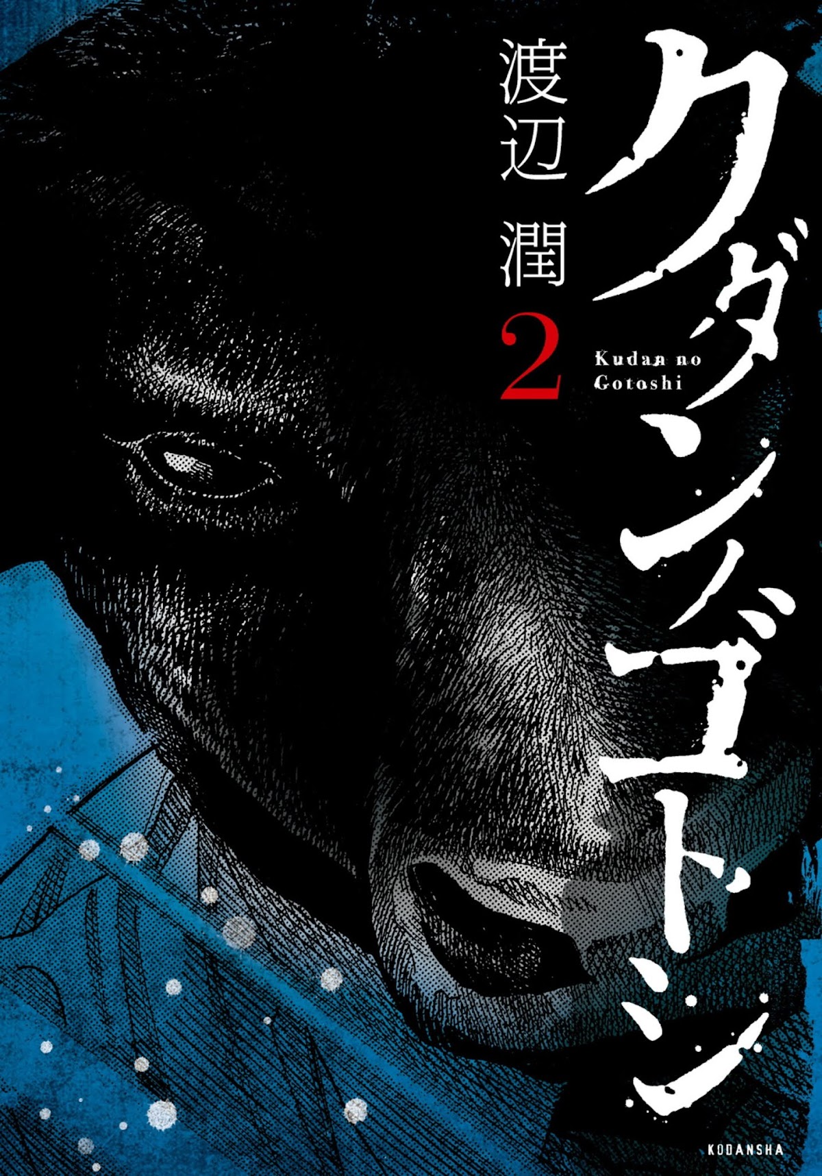 Kudan no Gotoshi Chapter 13 page 1 - Chapter 13: Ayumi Baba < Part 7 >