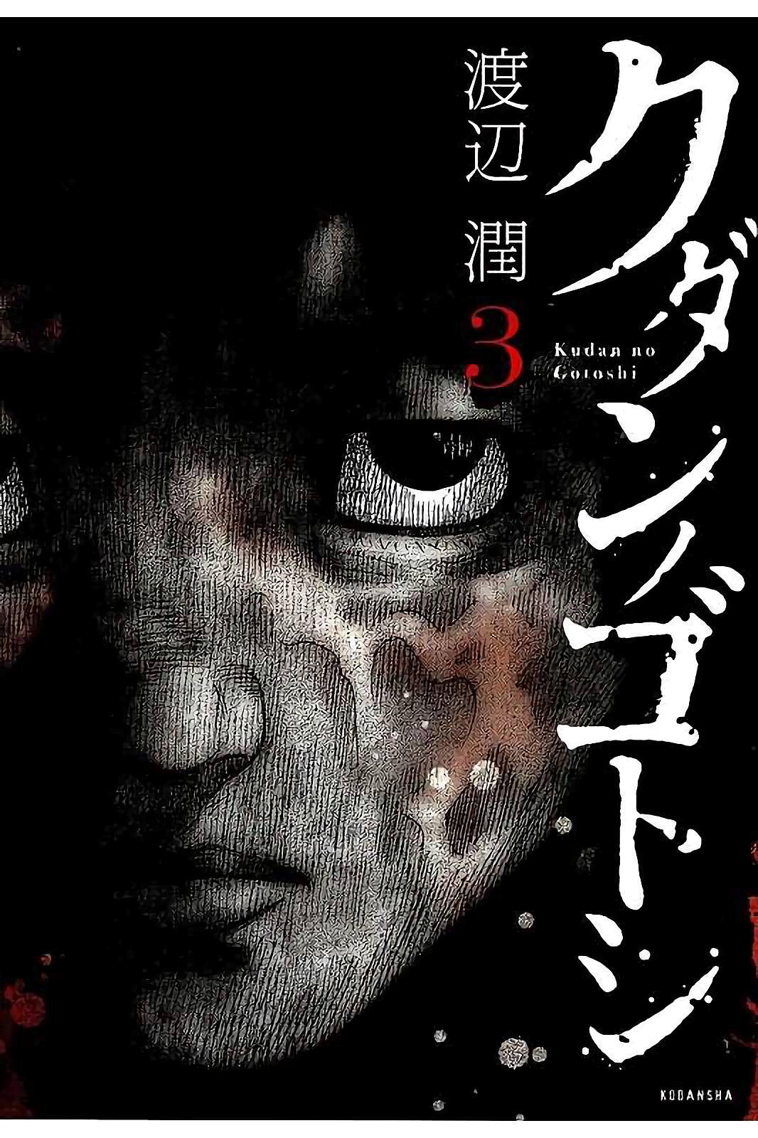 Kudan no Gotoshi Chapter 21 page 1 - Chapter 21: Shinji Fujisawa < Part 6 > Youta Onodera < Part 1 >