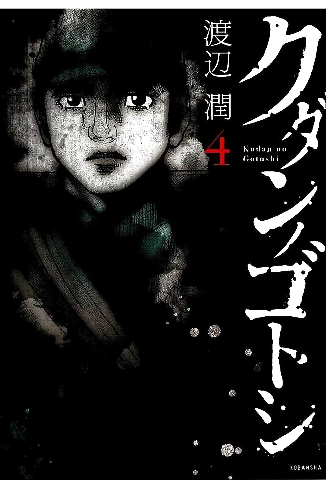 Kudan no Gotoshi Chapter 28 page 1 - Chapter 28: Hikaru Tsujimoto < Part 5 > Chizuru Sakurai < Part 4 >