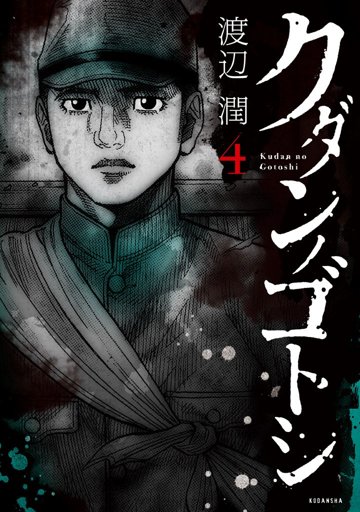 Kudan no Gotoshi Chapter 32 page 1 - Chapter 32: Hikaru Tsujimoto < Part 9 >