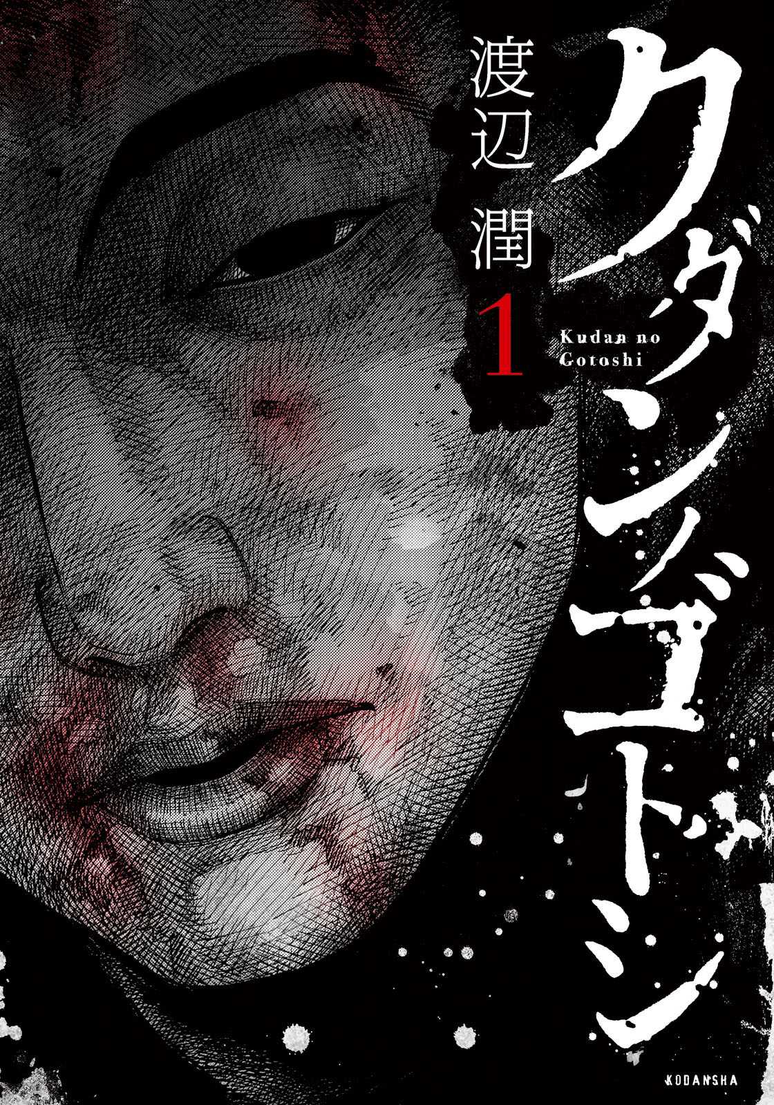 Kudan no Gotoshi Chapter 4 page 1 - Chapter 4: Ayumi Baba