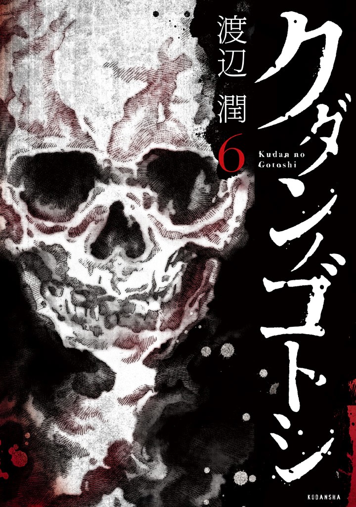 Kudan no Gotoshi Chapter 49 page 1 - Chapter 49: Hikaru Tsujimoto < Part 24 > Chizuru Sakurai < Part 15 >