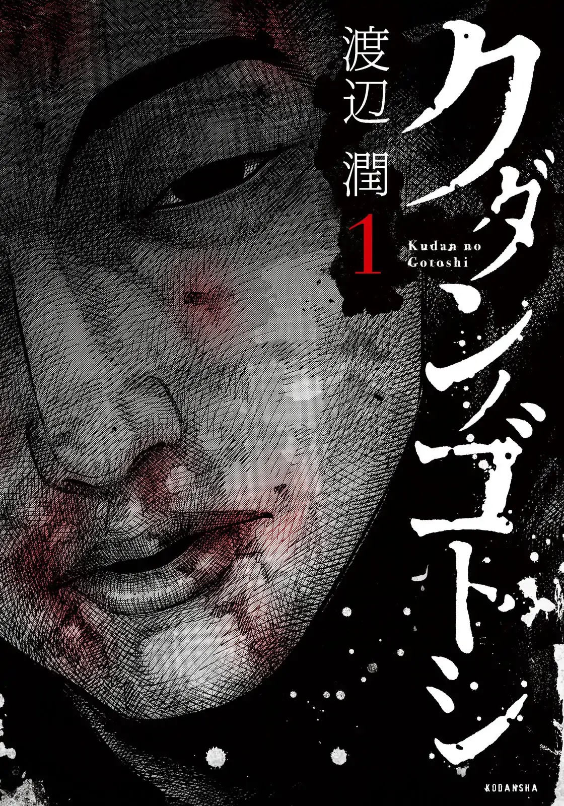Kudan no Gotoshi Chapter 5 page 1 - Chapter 5: Ayumi Baba Part 2