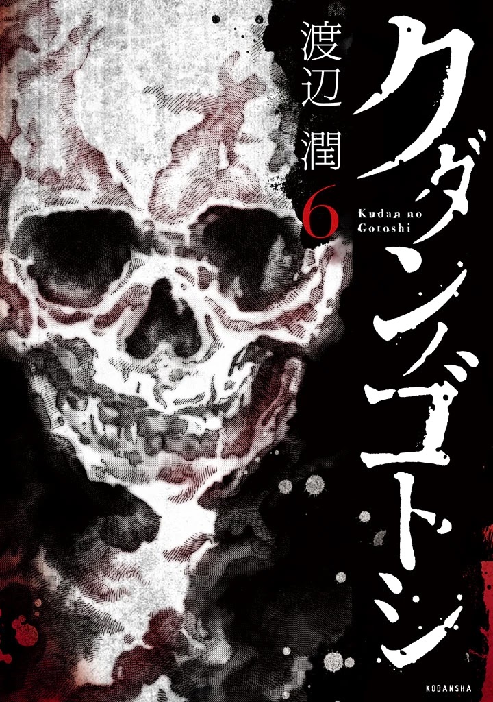 Kudan no Gotoshi Chapter 52 page 1 - Chapter 52: Hikaru Tsujimoto < Part 27 > Chizuru Sakurai < Part 16 >