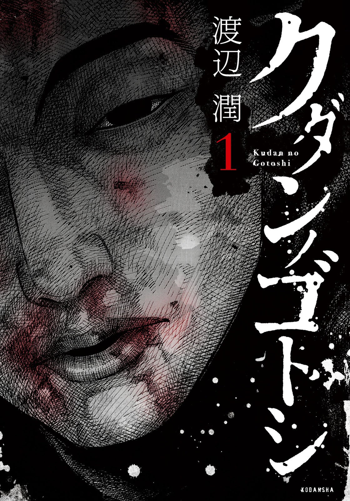 Kudan no Gotoshi Chapter 7 page 1 - Chapter 7: Chizuru Sakurai « Part 1 »
