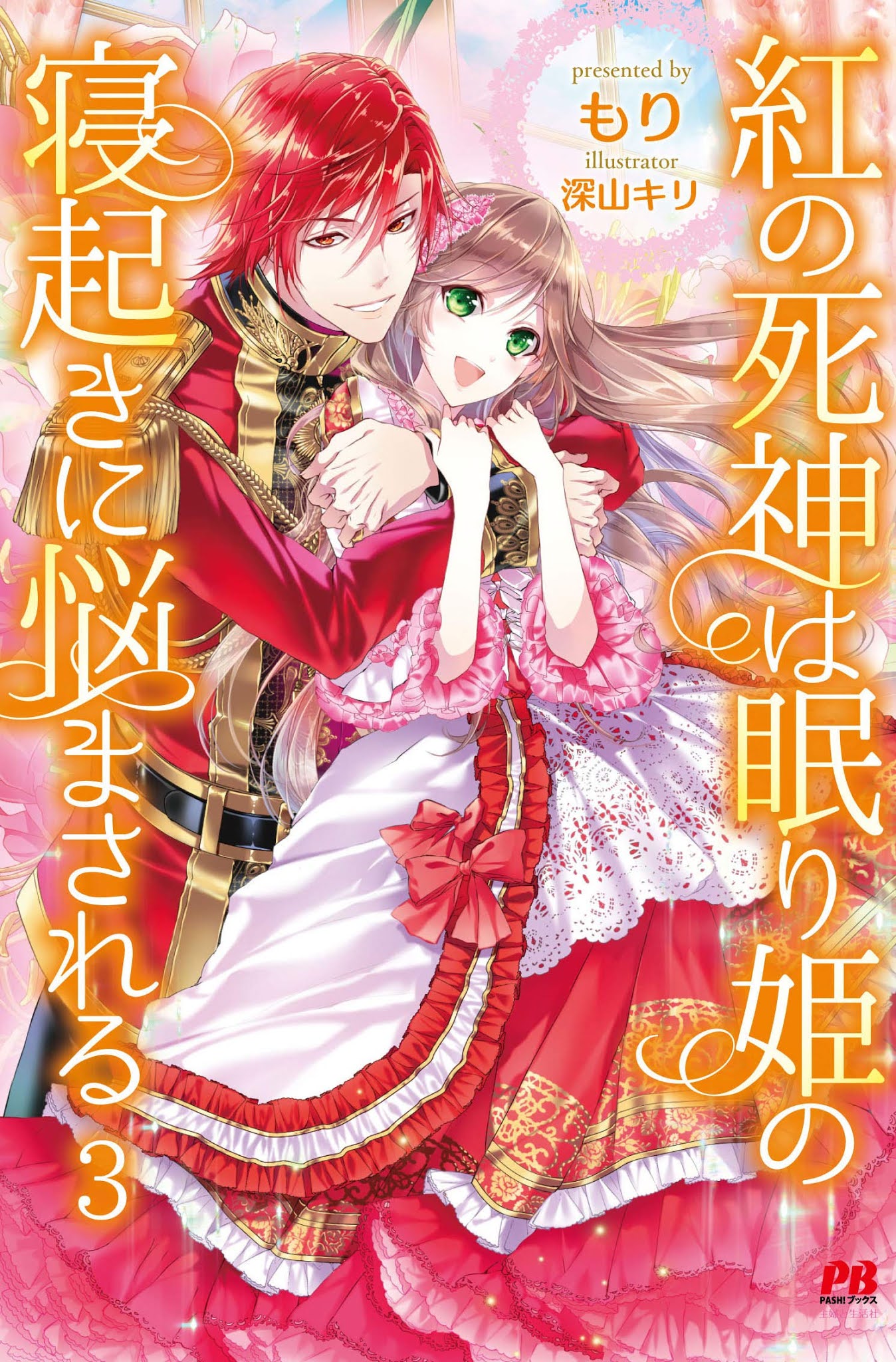Kurenai no Shinigami wa Nemurihime no Neoki ni Nayamasareru Chapter 1 page 1 - Chapter 1