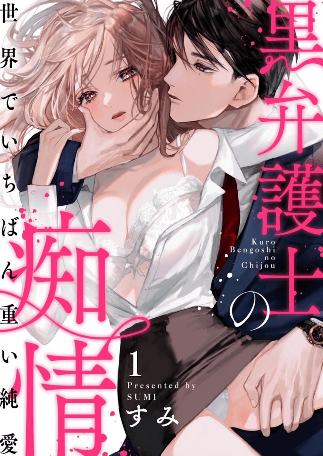 Kuro Bengoshi no Chijou: Sekai de Ichiban Omoi Junai Chapter 1 page 2 - Chapter 1