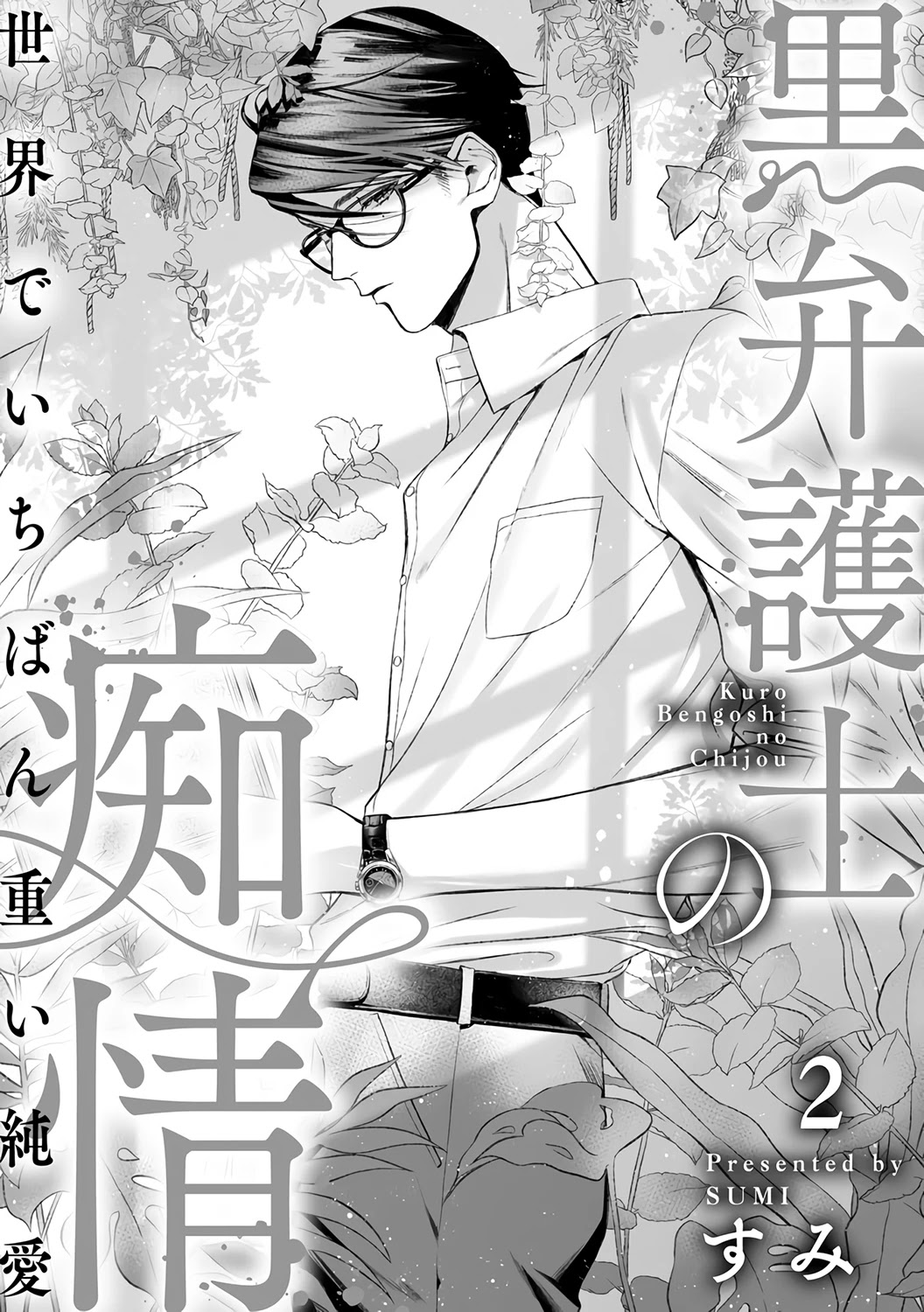 Kuro Bengoshi no Chijou: Sekai de Ichiban Omoi Junai Chapter 2 page 4 - Chapter 2