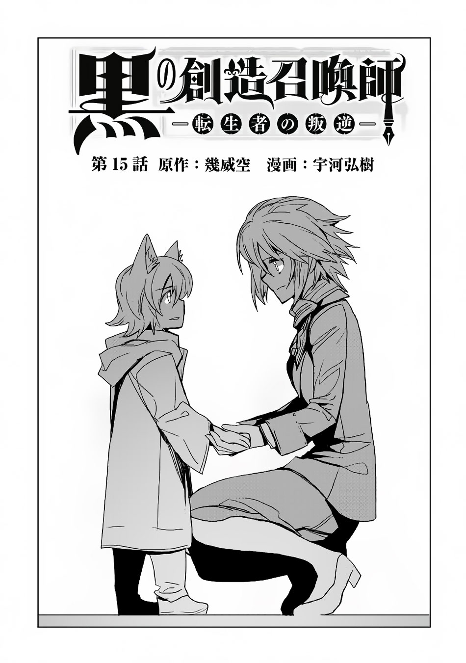 Kuro no Souzou Shoukanshi - Tenseisha no Hangyaku Chapter 15 page 2 - Chapter 15