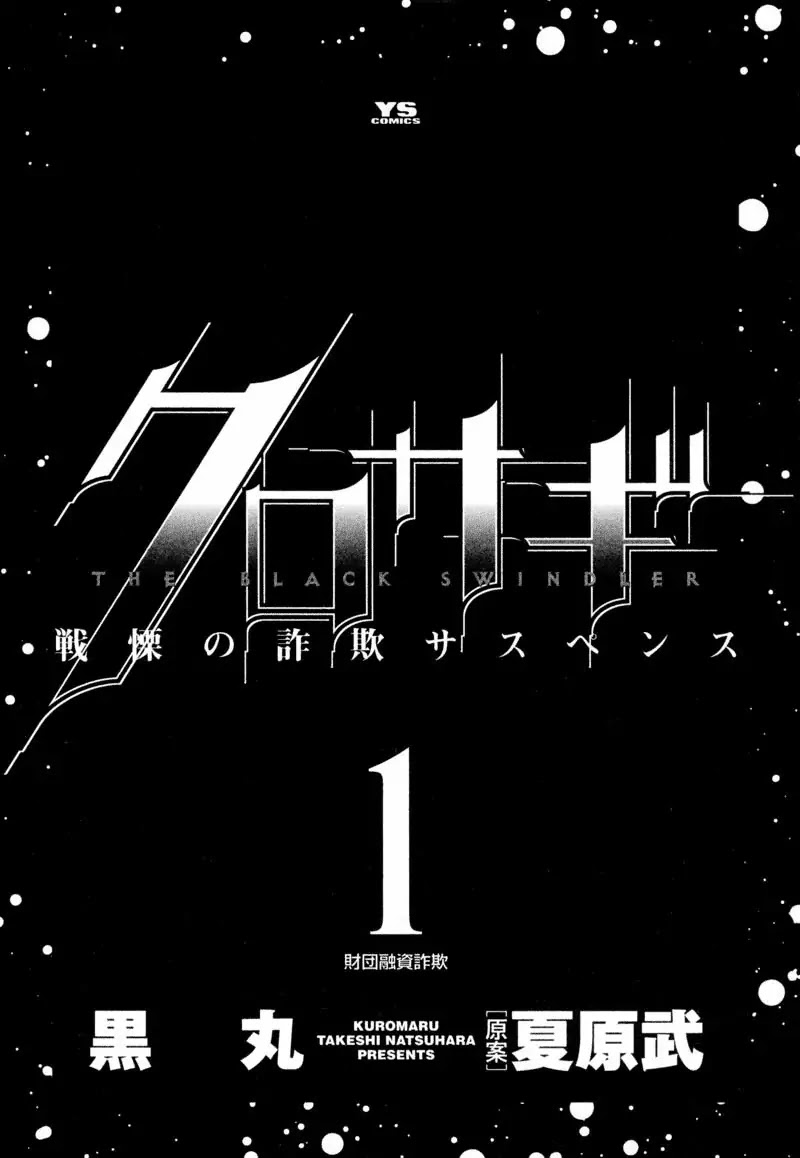 Kurosagi Chapter 1 page 4 - Chapter 1 : Financing Foundation Fraud - First Part