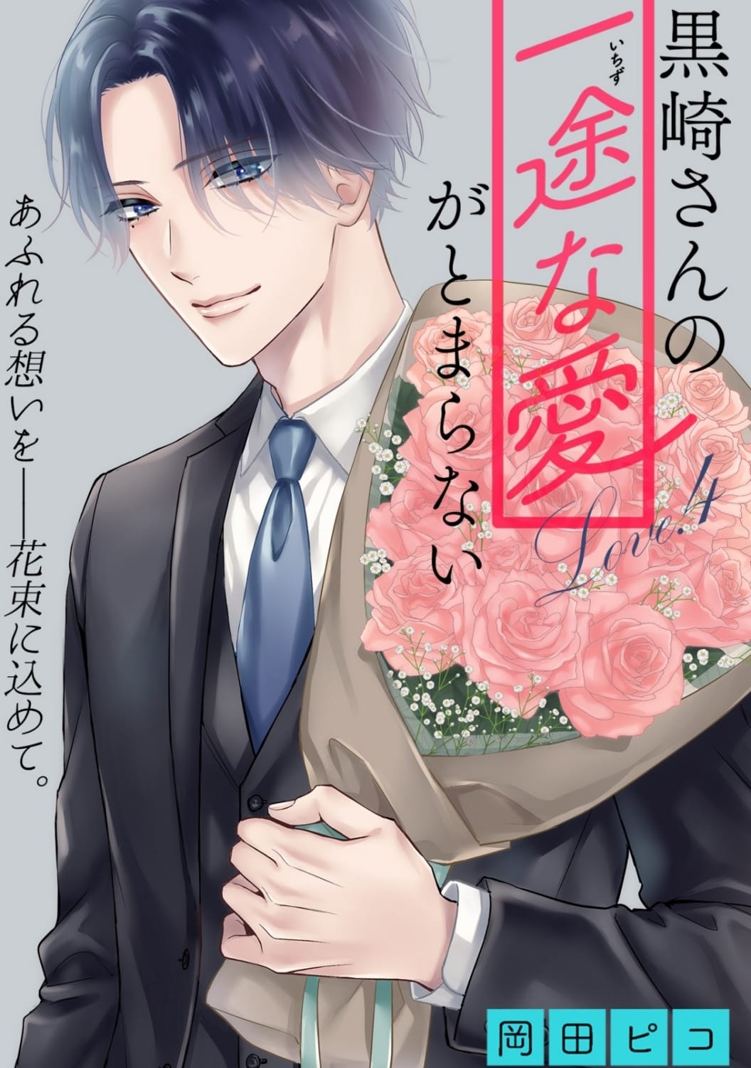 Kurosaki-san's Single-minded Love is Unstoppable Chapter 4 page 6 - Chapter 4