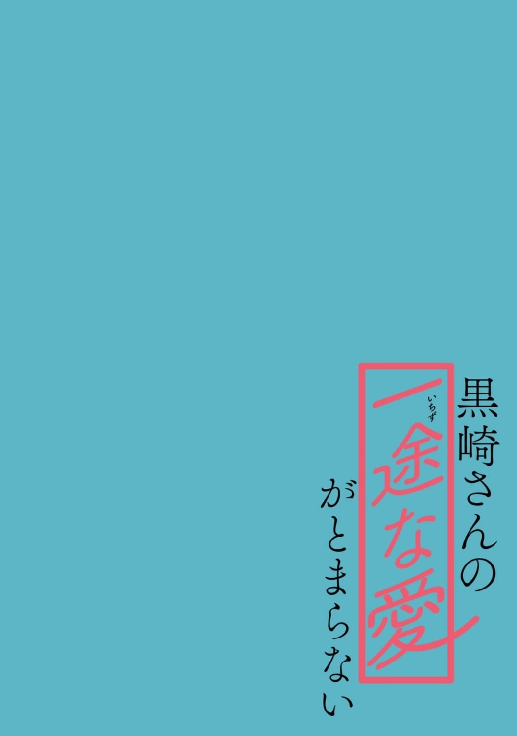 Kurosaki-san's Single-minded Love is Unstoppable Chapter 4 page 7 - Chapter 4