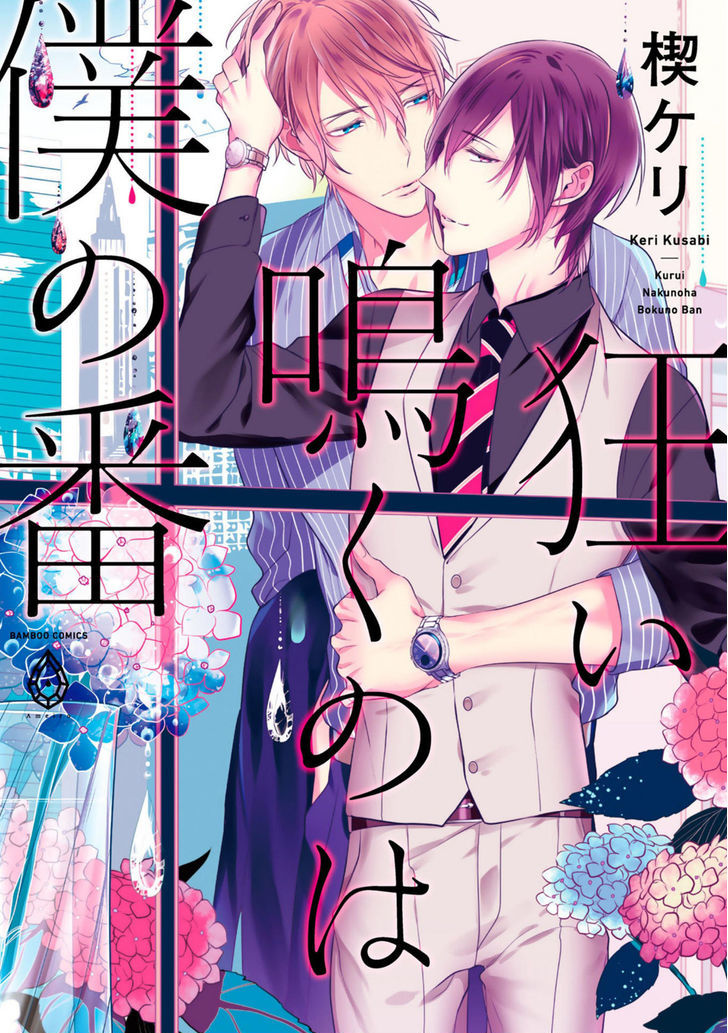 Kurui Naku no wa Boku no Ban Chapter 1 page 3 - Chapter 1