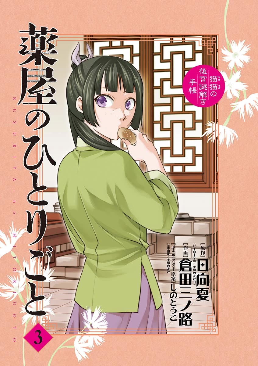Kusuriya no Hitorigoto - Maomao no Koukyuu Nazotoki Techou Chapter 10 page 2 - Chapter 10: Honey