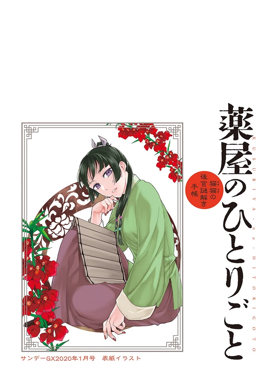 Kusuriya no Hitorigoto - Maomao no Koukyuu Nazotoki Techou Chapter 27 page 4 - Chapter 27: Blue Roses