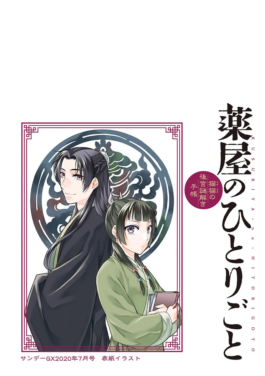 Kusuriya no Hitorigoto - Maomao no Koukyuu Nazotoki Techou Chapter 34 page 4 - Chapter 34: Corpse Fungus (1)
