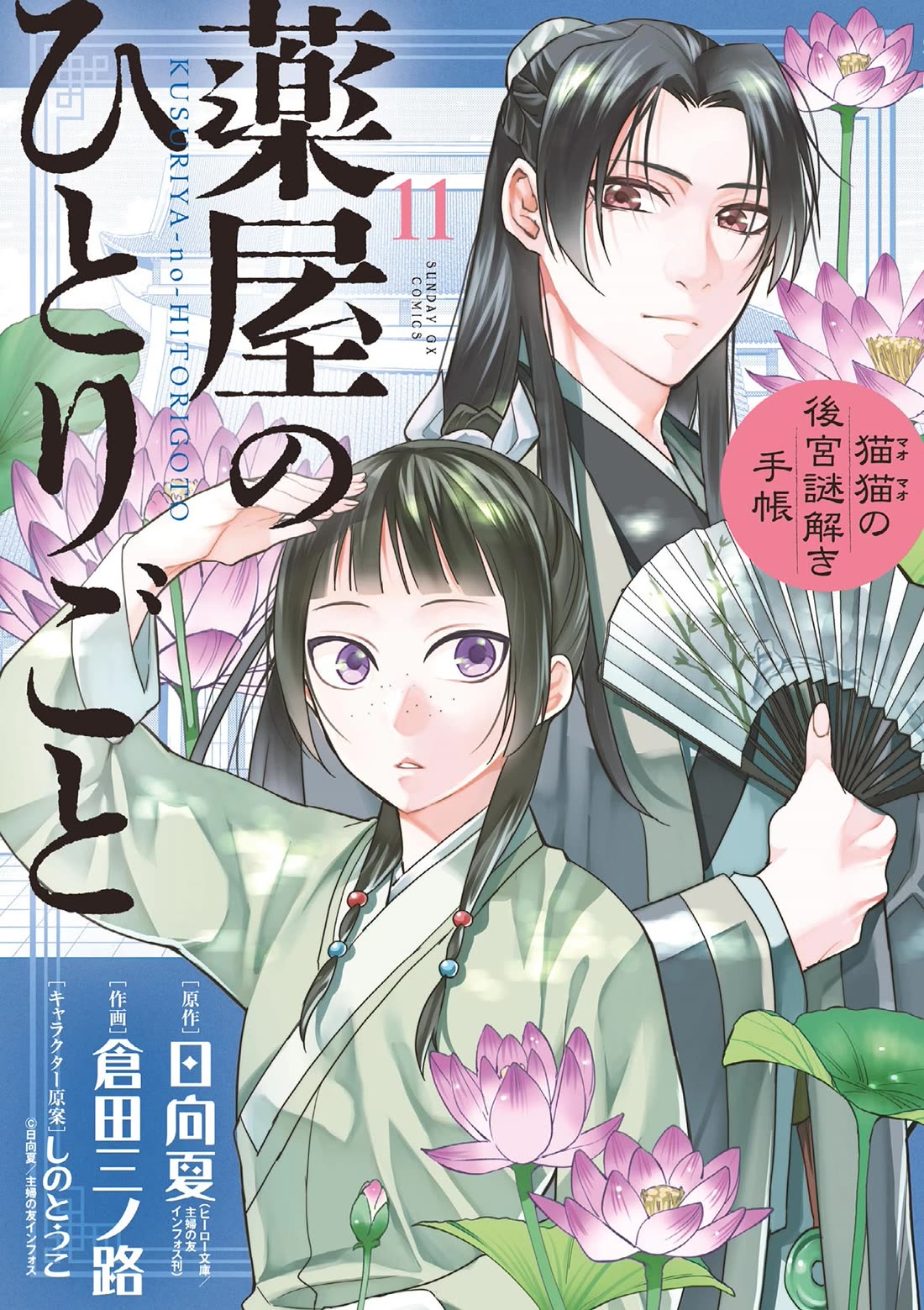Kusuriya no Hitorigoto - Maomao no Koukyuu Nazotoki Techou Chapter 42 page 1 - Chapter 42: Shrine of Selection (1)