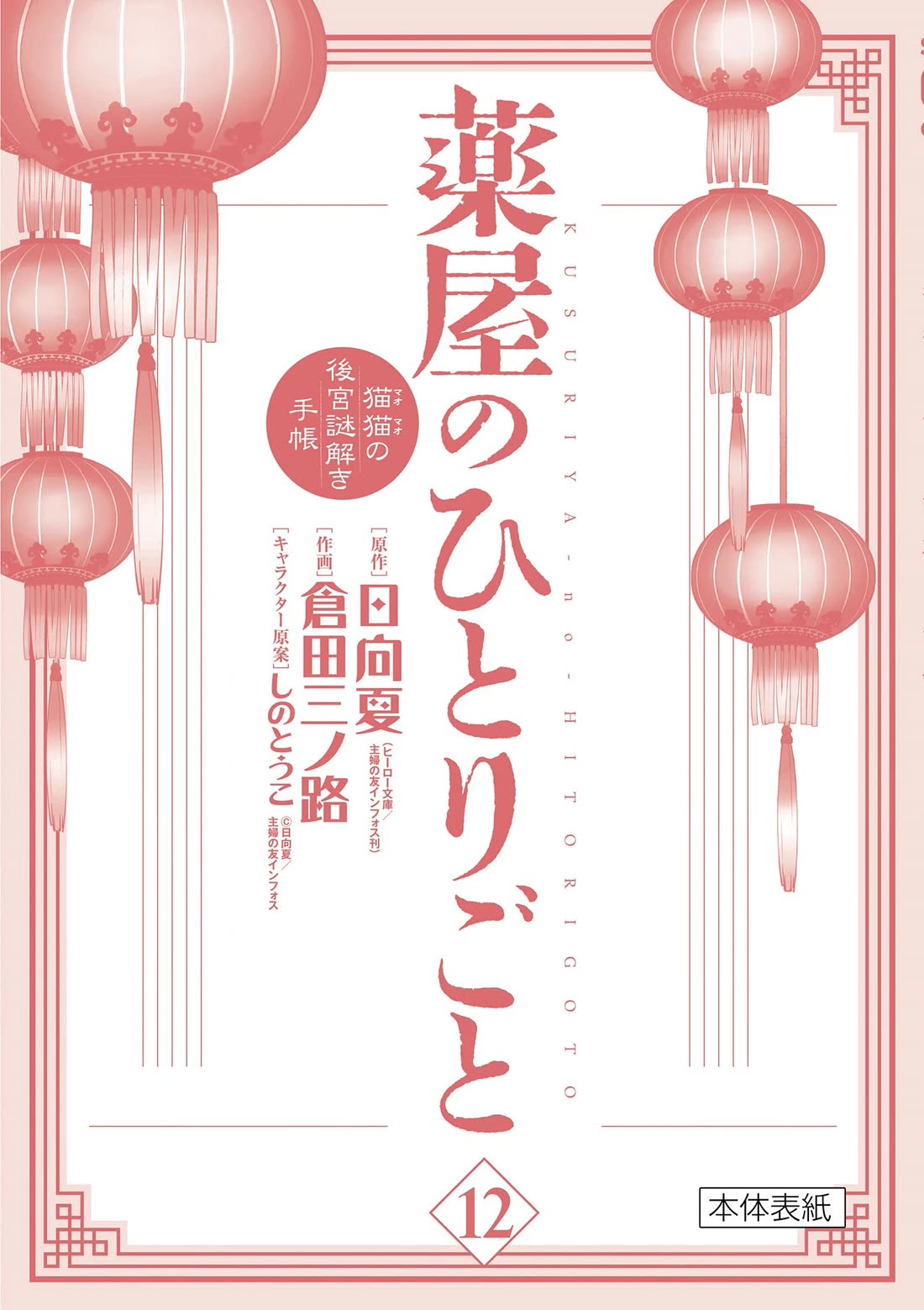 Kusuriya no Hitorigoto - Maomao no Koukyuu Nazotoki Techou Chapter 49.5 page 4 - Chapter 49.5: Extras