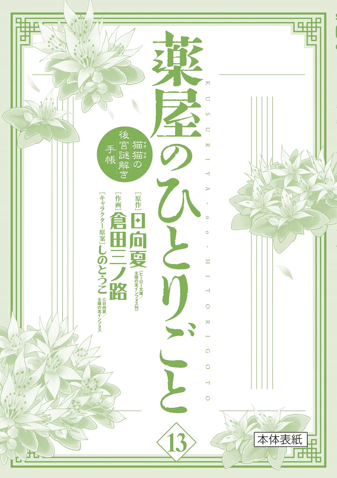 Kusuriya no Hitorigoto - Maomao no Koukyuu Nazotoki Techou Chapter 53.5 page 5 - Chapter 53.5: Extras