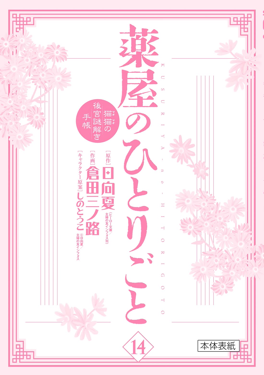 Kusuriya no Hitorigoto - Maomao no Koukyuu Nazotoki Techou Chapter 57.5 page 4 - Chapter 57.5: Extras
