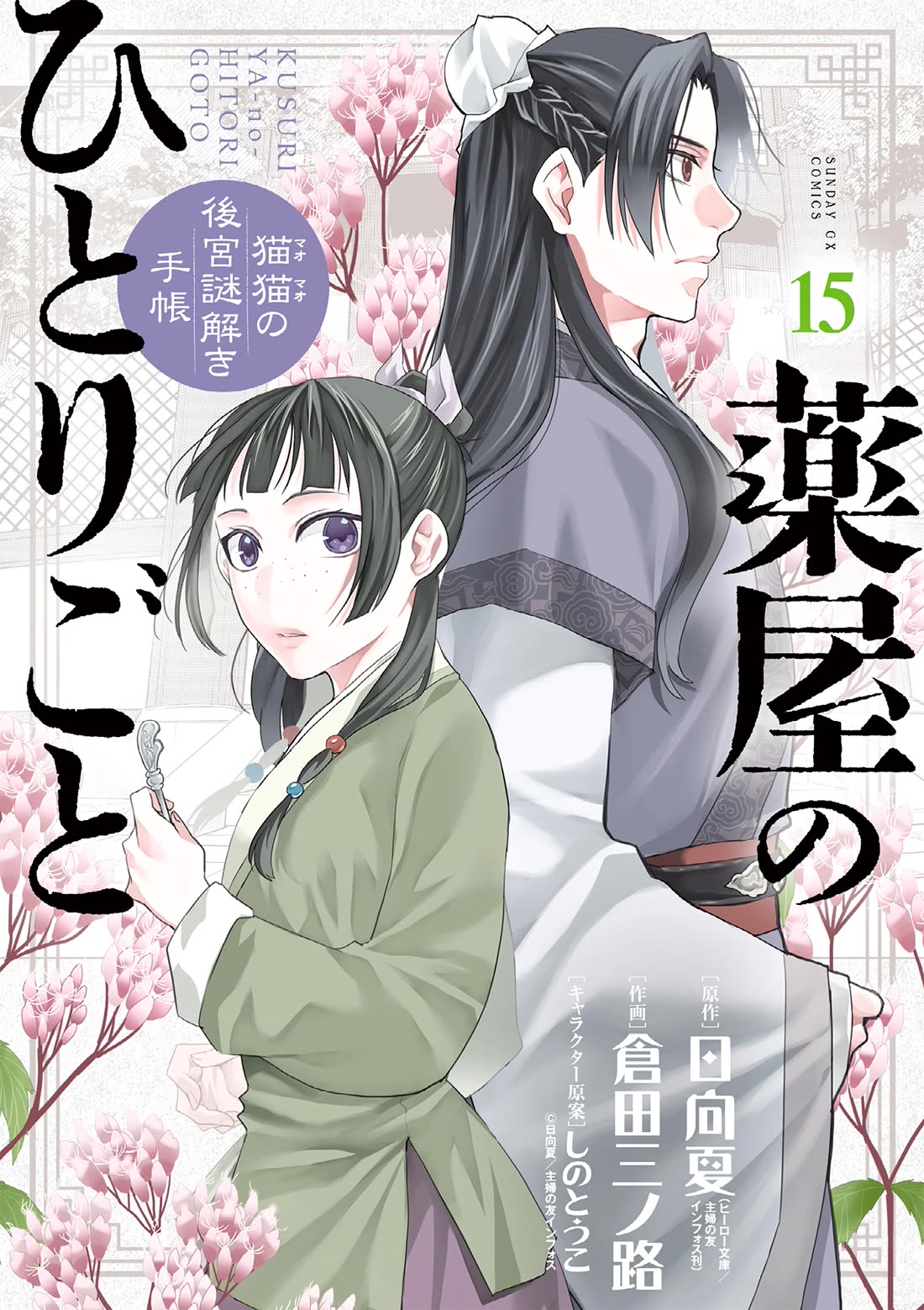Kusuriya no Hitorigoto - Maomao no Koukyuu Nazotoki Techou Chapter 58 page 1 - Chapter 58: Ice Cream