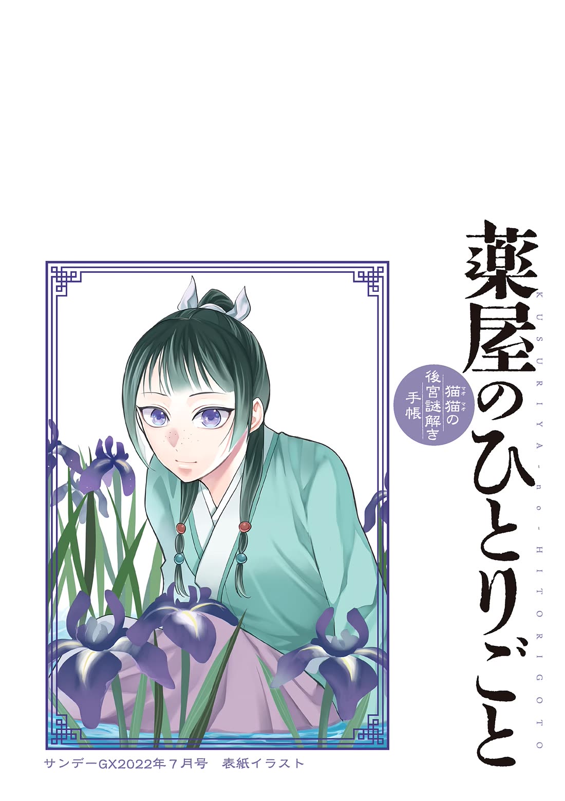 Kusuriya no Hitorigoto - Maomao no Koukyuu Nazotoki Techou Chapter 58 page 4 - Chapter 58: Ice Cream