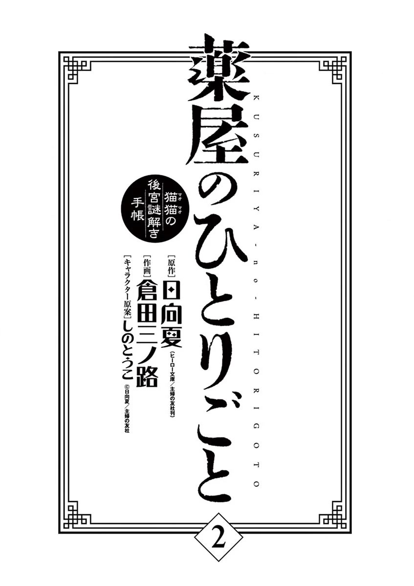 Kusuriya no Hitorigoto - Maomao no Koukyuu Nazotoki Techou Chapter 6 page 2 - Chapter 6: The Garden Party