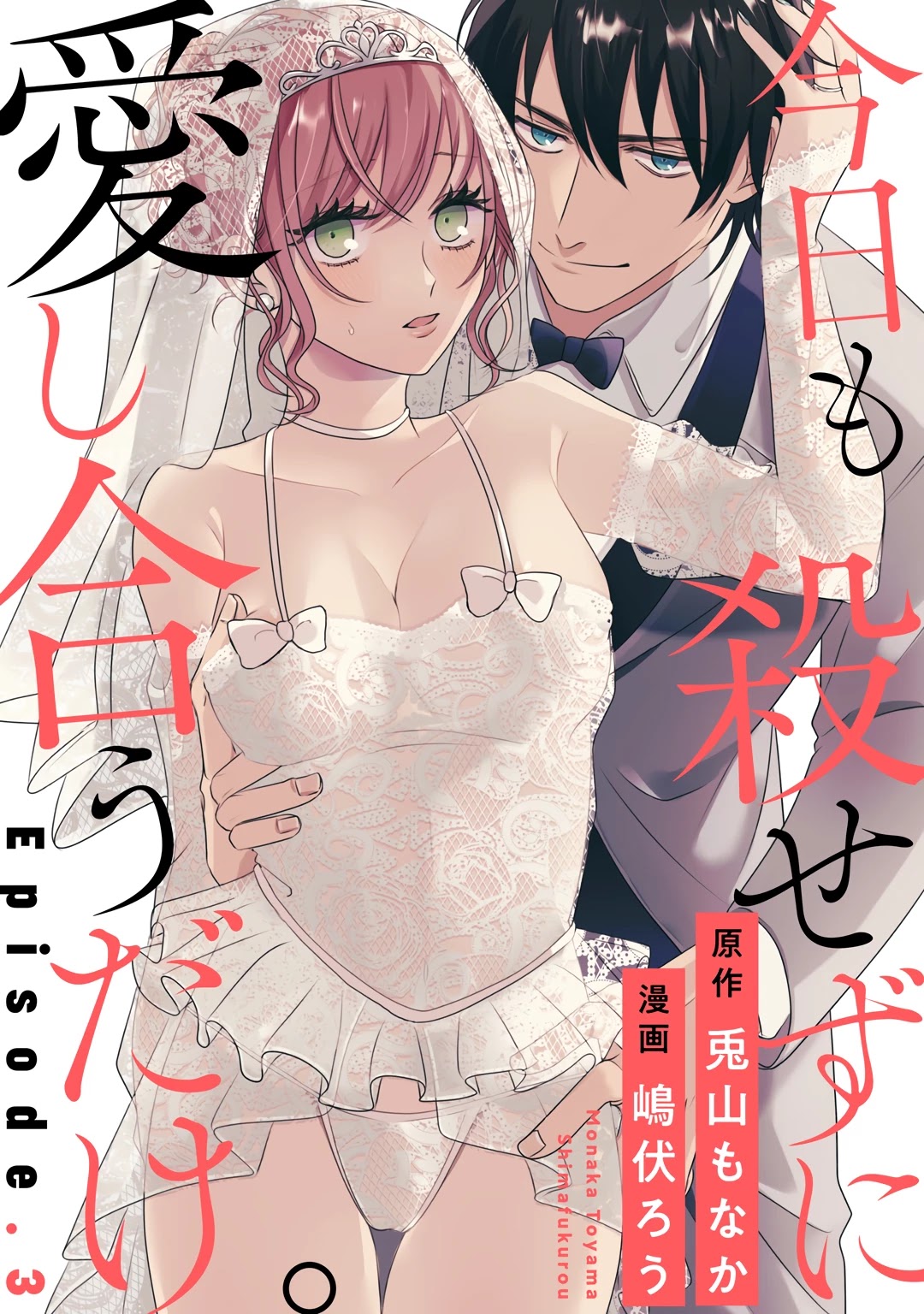 Kyou mo Korosezu ni Ai Shiau dake. Chapter 3 page 2 - Chapter 3