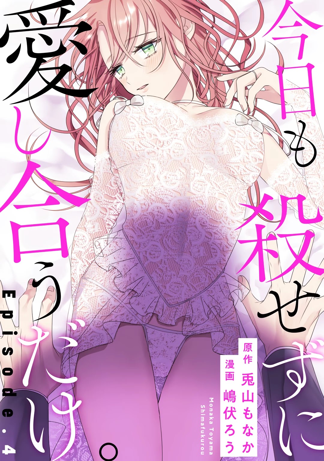 Kyou mo Korosezu ni Ai Shiau dake. Chapter 4 page 2 - Chapter 4