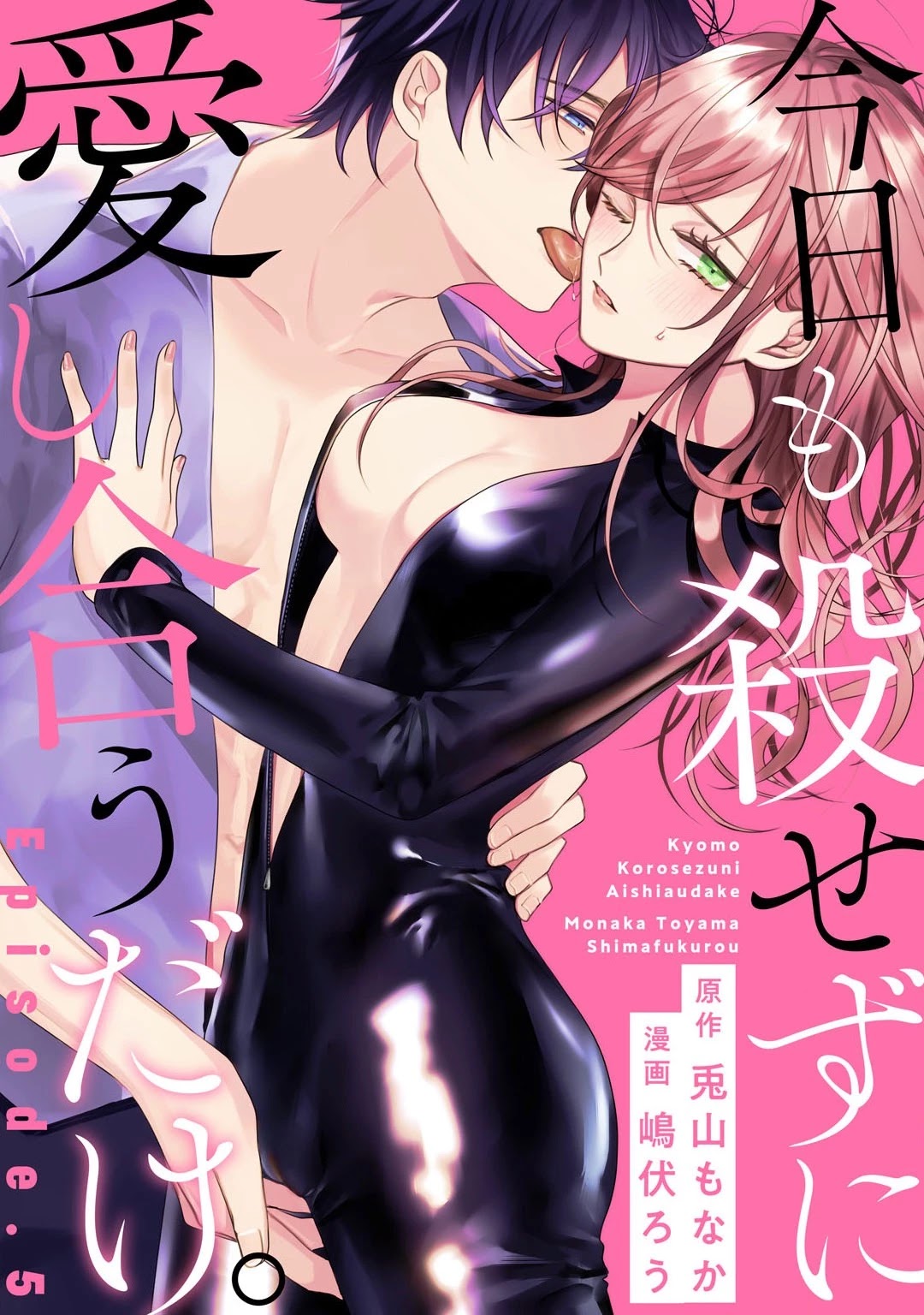 Kyou mo Korosezu ni Ai Shiau dake. Chapter 5 page 2 - Chapter 5