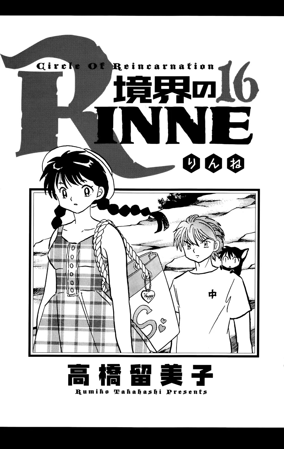 Kyoukai no Rinne Chapter 149 page 3 - Chapter 149: Recovery Cream