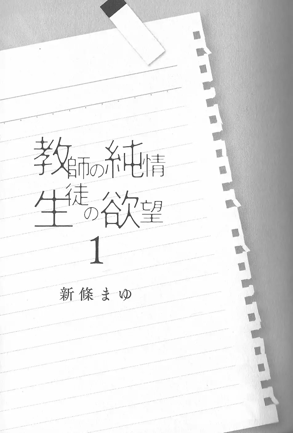 Kyoushi no Junjou Seito no Yokubou Chapter 5 page 5 - Chapter 5