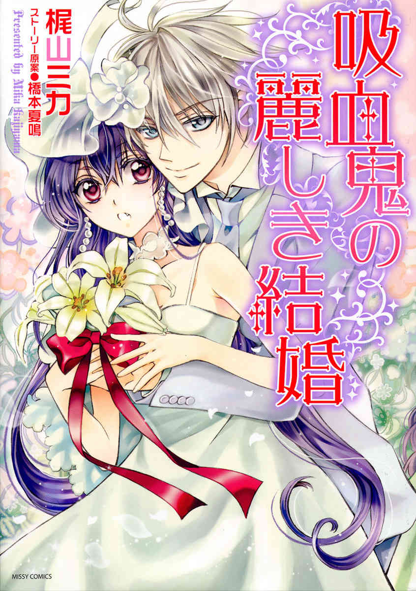 Kyuuketsuki no Uruwashiki Kekkon Chapter 1 page 3 - Chapter 1: The Lie Becomes Love Under the Moon
