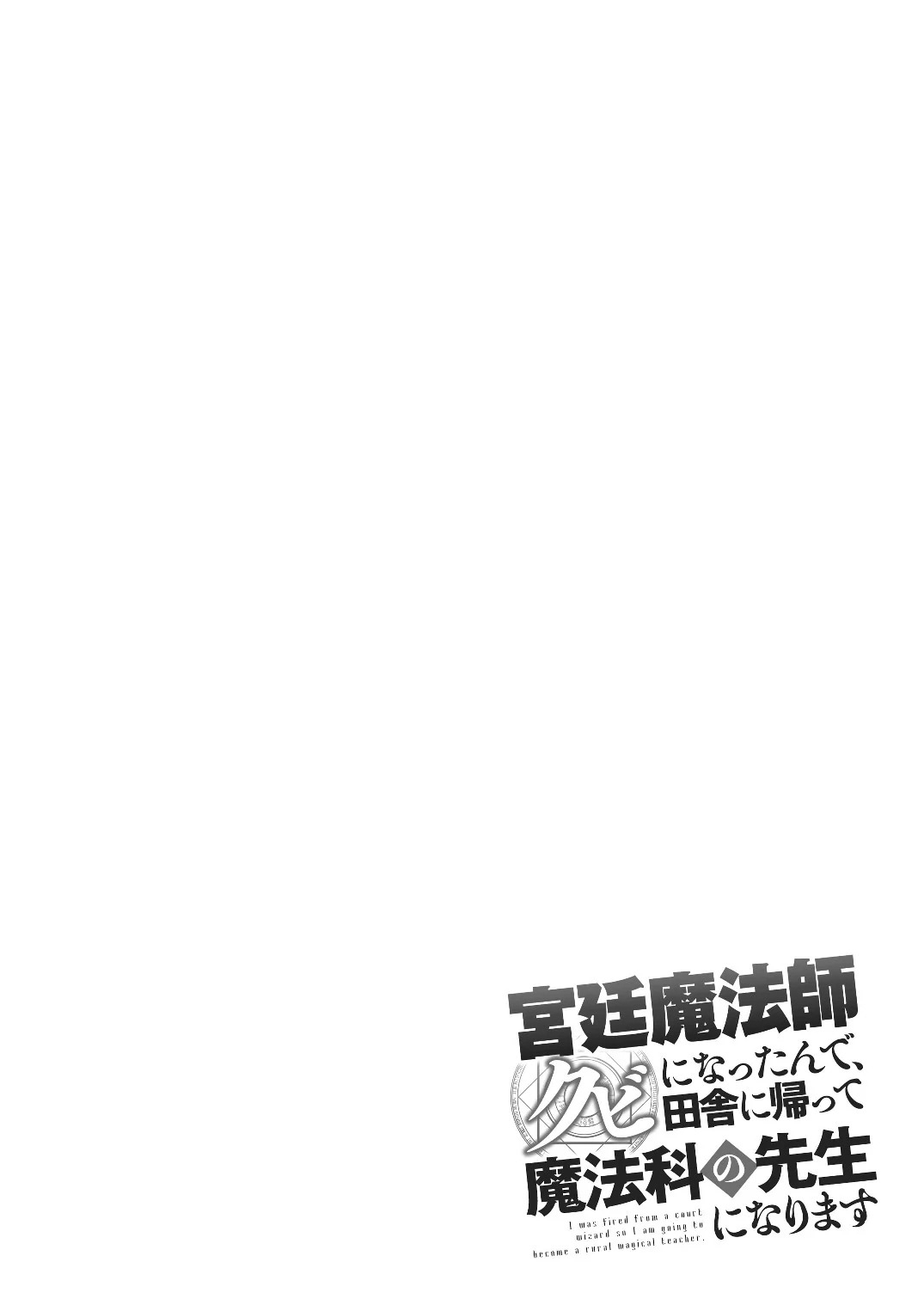 Kyuutei Mahou-shi Kubi ni Nattande,Inaka ni Kaette Mahou-ka no Sensei ni Narimasu Chapter 0 page 3 - Chapter 0