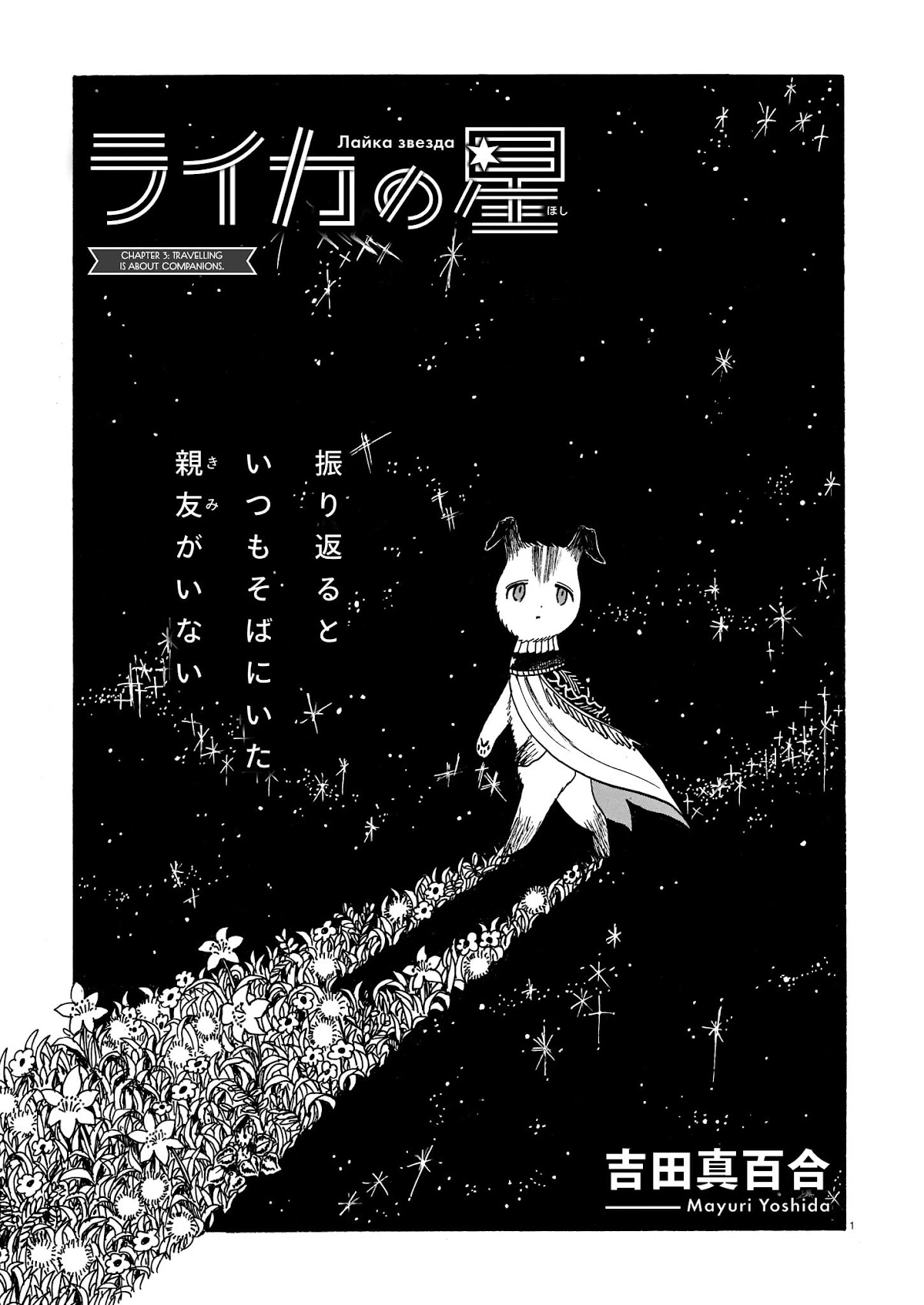 Laika no Hoshi Chapter 3 page 1 - Chapter 3: Travelling Is About Companions