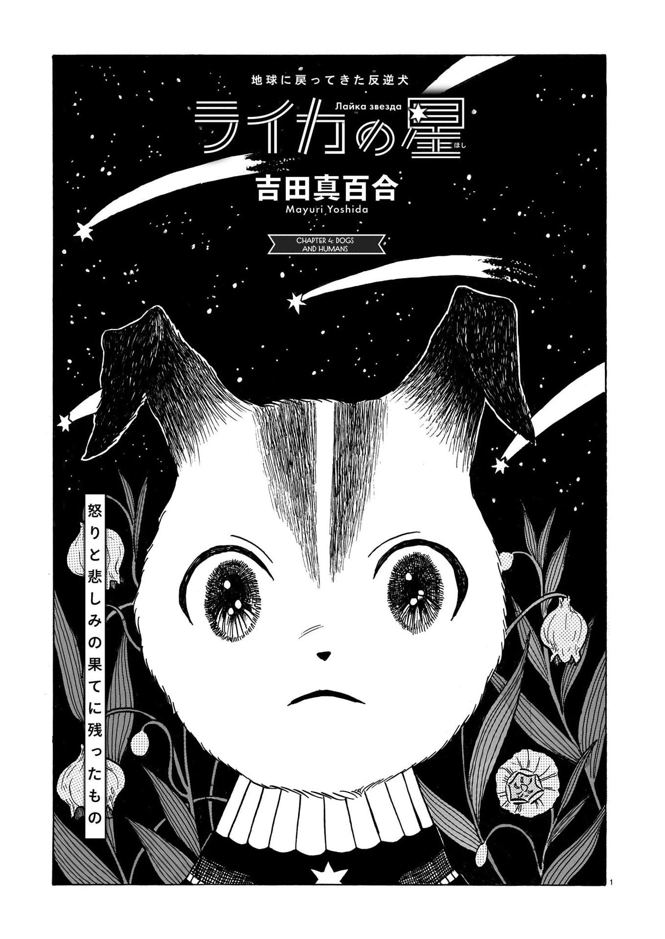 Laika no Hoshi Chapter 4 page 1 - Chapter 4: Dogs and Humans
